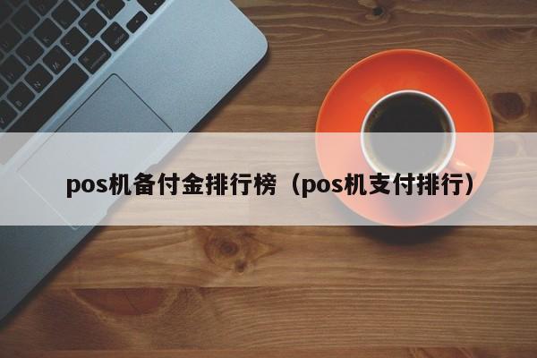 pos机备付金排行榜（pos机支付排行）