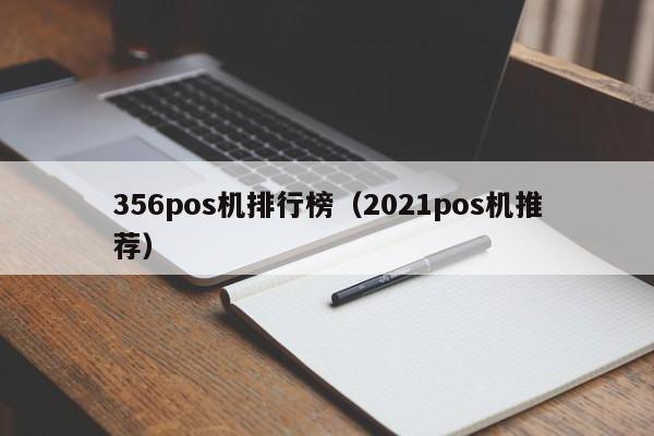 356pos机排行榜（2021pos机推荐）