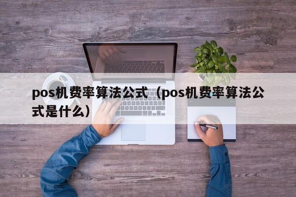 pos机费率算法公式（pos机费率算法公式是什么）