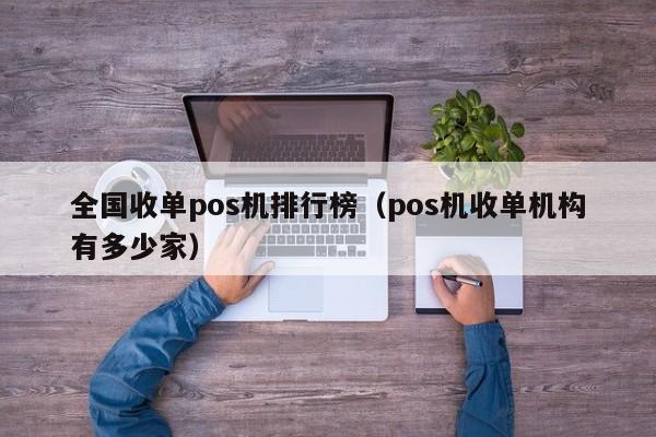 全国收单pos机排行榜（pos机收单机构有多少家）