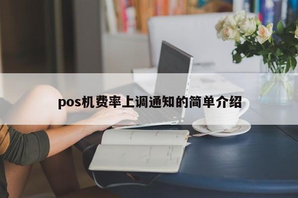 pos机费率上调通知的简单介绍