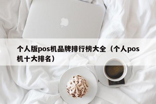 个人版pos机品牌排行榜大全（个人pos机十大排名）