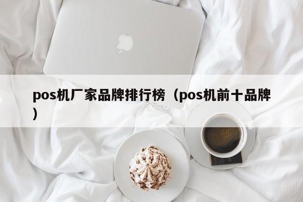 pos机厂家品牌排行榜（pos机前十品牌）