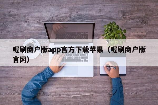 喔刷商户版app官方下载苹果（喔刷商户版官网）