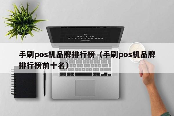 手刷pos机品牌排行榜（手刷pos机品牌排行榜前十名）