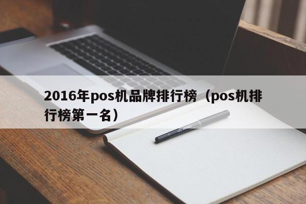 2016年pos机品牌排行榜（pos机排行榜第一名）