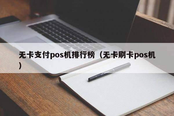 无卡支付pos机排行榜（无卡刷卡pos机）