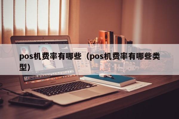 pos机费率有哪些（pos机费率有哪些类型）