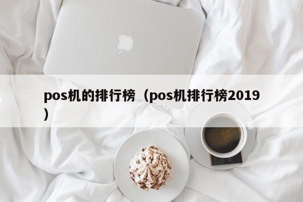 pos机的排行榜（pos机排行榜2019）