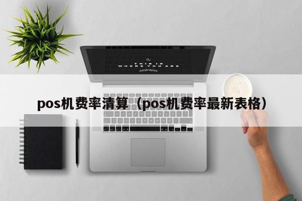 pos机费率清算（pos机费率最新表格）