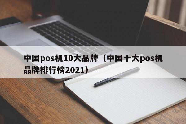 中国pos机10大品牌（中国十大pos机品牌排行榜2021）