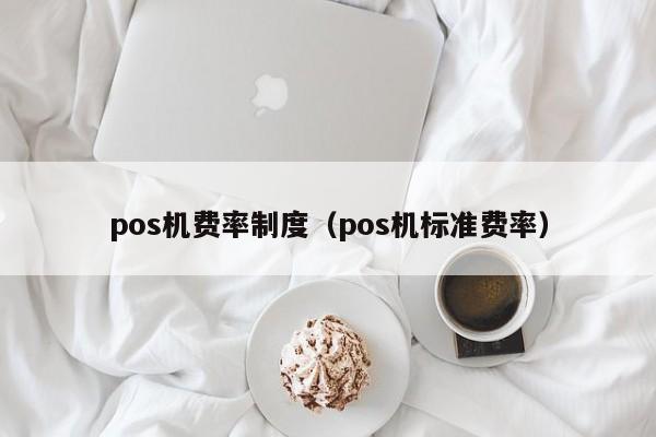 pos机费率制度（pos机标准费率）