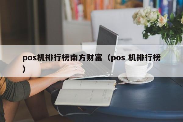 pos机排行榜南方财富（pos 机排行榜）