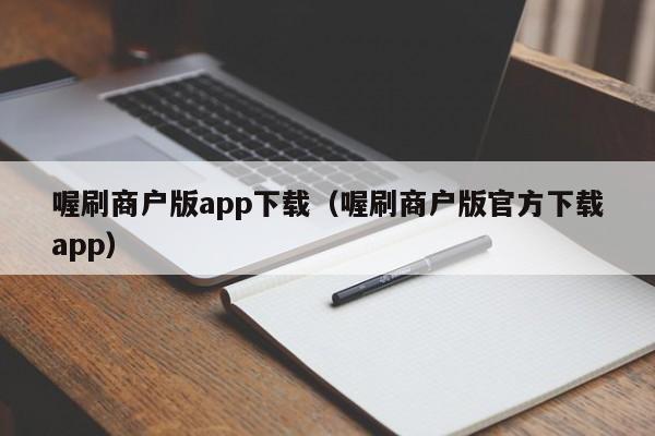 喔刷商户版app下载（喔刷商户版官方下载app）