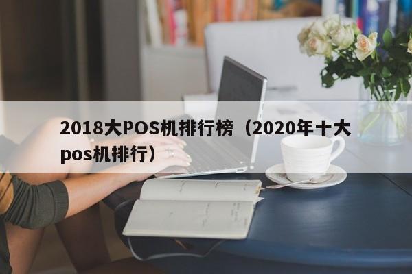 2018大POS机排行榜（2020年十大pos机排行）