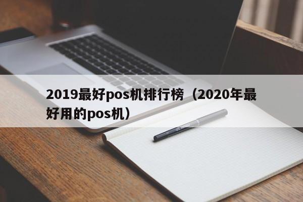 2019最好pos机排行榜（2020年最好用的pos机）