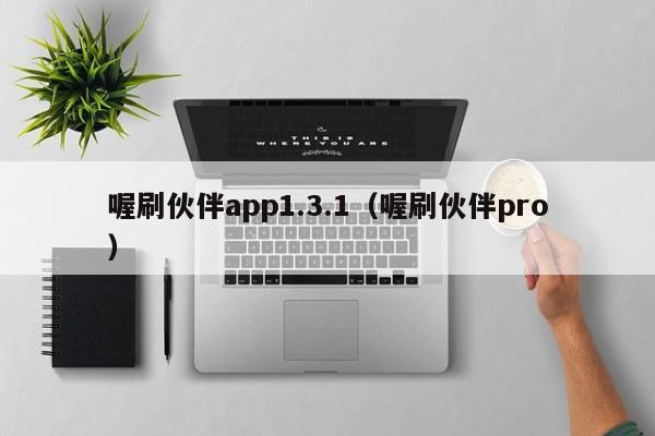 喔刷伙伴app1.3.1（喔刷伙伴pro）