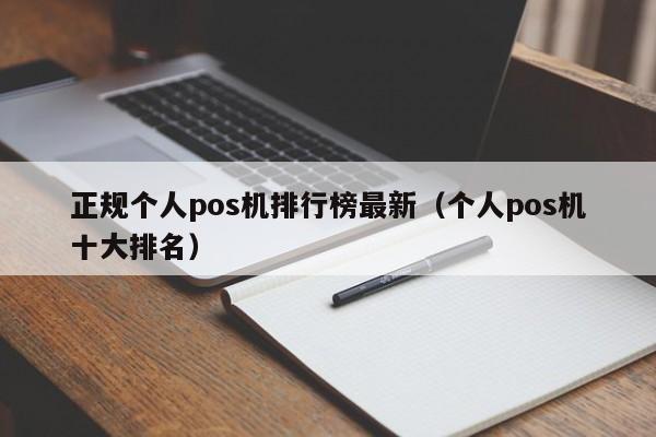 正规个人pos机排行榜最新（个人pos机十大排名）