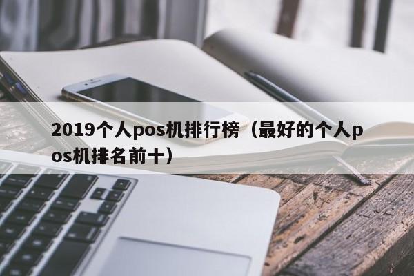 2019个人pos机排行榜（最好的个人pos机排名前十）