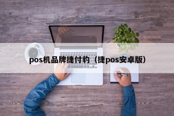 pos机品牌捷付豹（捷pos安卓版）