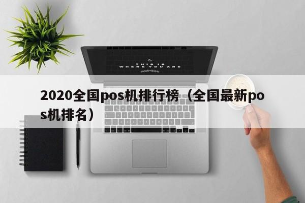 2020全国pos机排行榜（全国最新pos机排名）