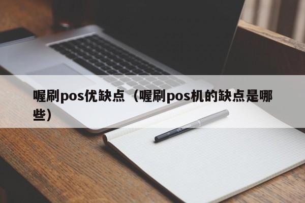 喔刷pos优缺点（喔刷pos机的缺点是哪些）