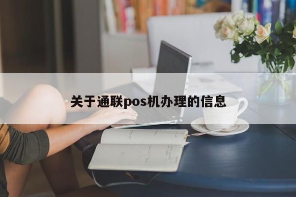 关于通联pos机办理的信息