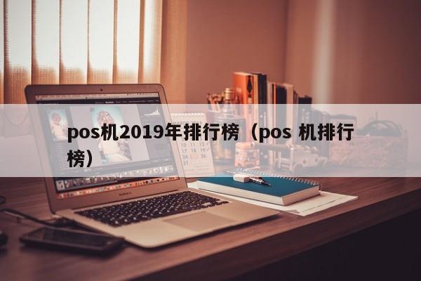 pos机2019年排行榜（pos 机排行榜）