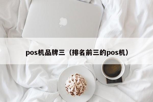 pos机品牌三（排名前三的pos机）