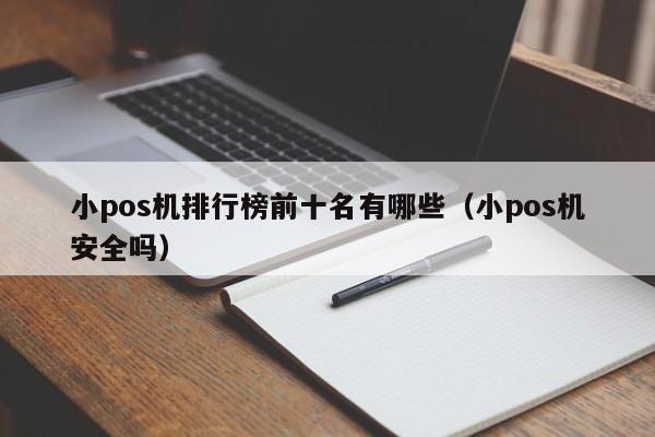 小pos机排行榜前十名有哪些（小pos机安全吗）