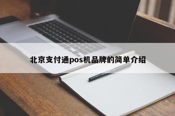 北京支付通pos机品牌的简单介绍