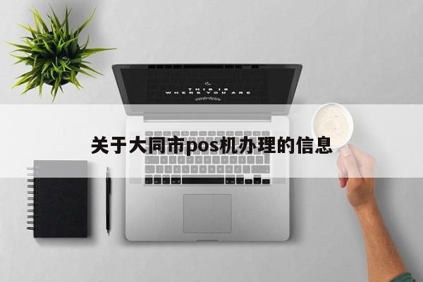 关于大同市pos机办理的信息