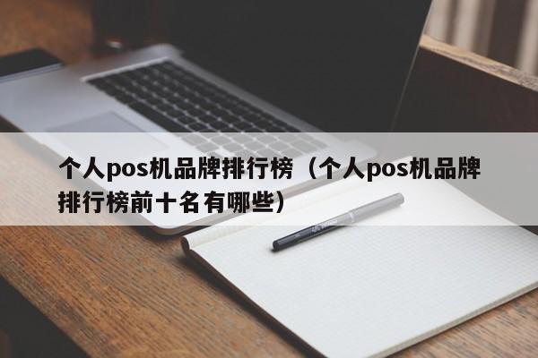 个人pos机品牌排行榜（个人pos机品牌排行榜前十名有哪些）