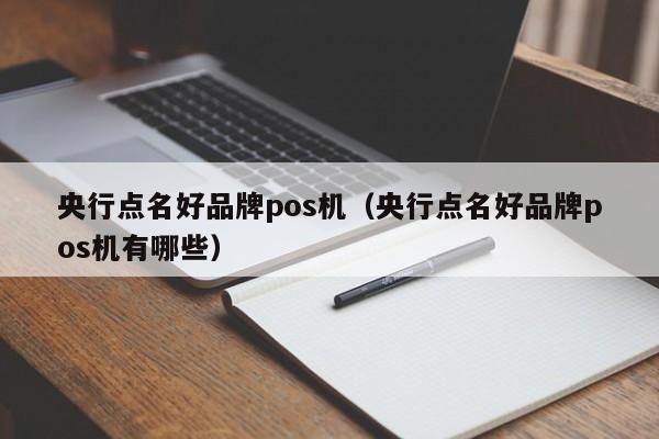 央行点名好品牌pos机（央行点名好品牌pos机有哪些）