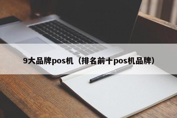 9大品牌pos机（排名前十pos机品牌）