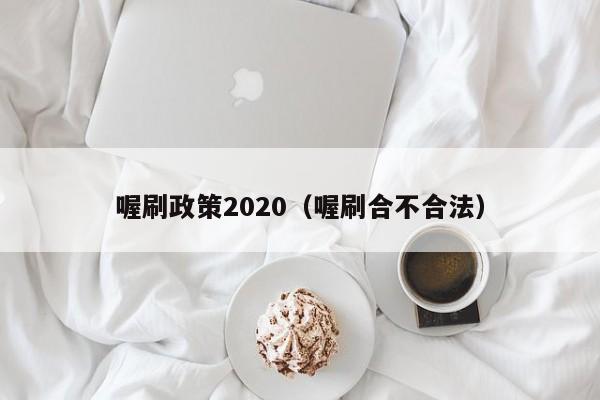 喔刷政策2020（喔刷合不合法）