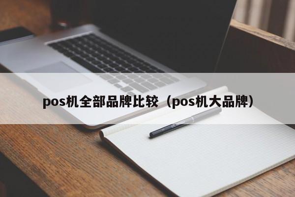 pos机全部品牌比较（pos机大品牌）