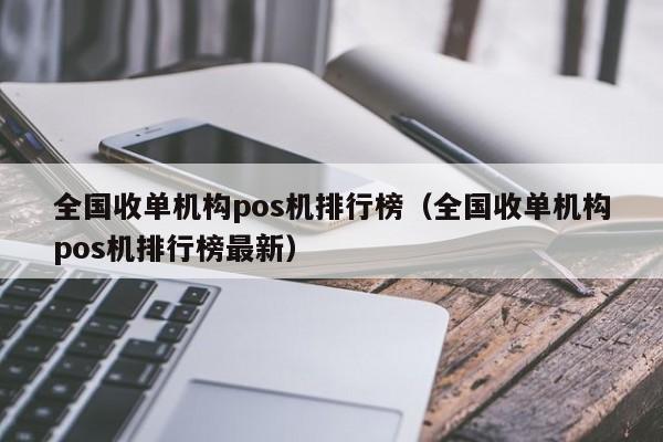 全国收单机构pos机排行榜（全国收单机构pos机排行榜最新）