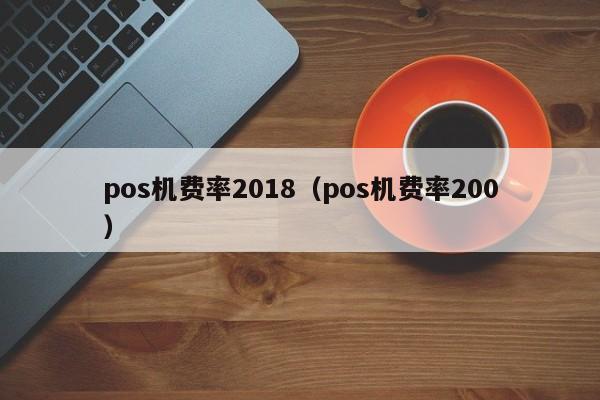 pos机费率2018（pos机费率200）