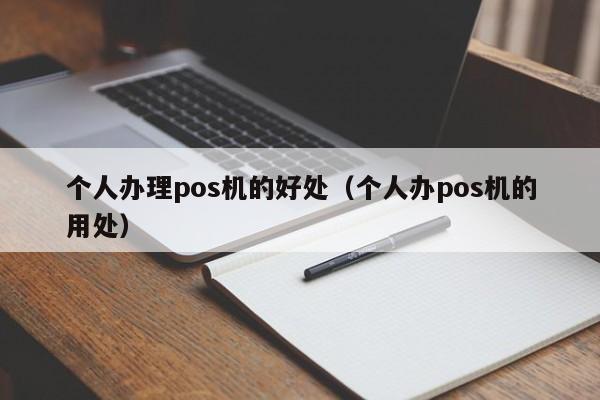 个人办理pos机的好处（个人办pos机的用处）