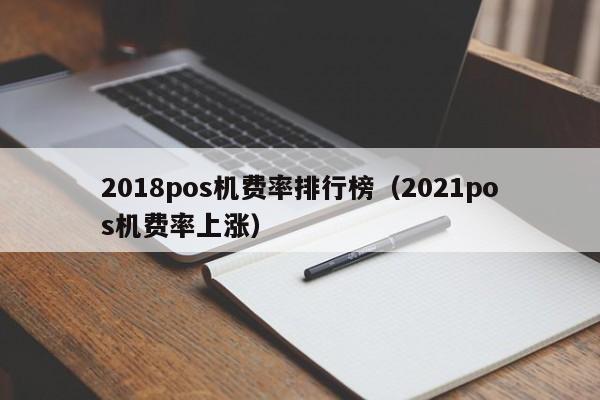 2018pos机费率排行榜（2021pos机费率上涨）