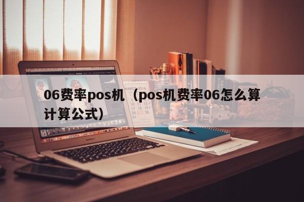 06费率pos机（pos机费率06怎么算计算公式）