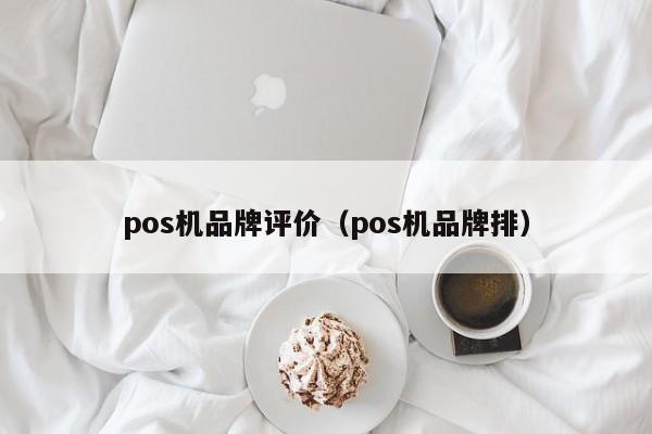 pos机品牌评价（pos机品牌排）