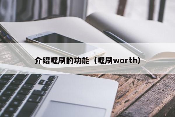 介绍喔刷的功能（喔刷worth）