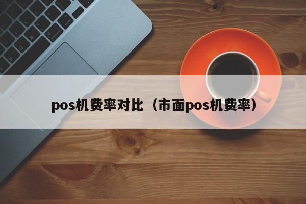 pos机费率对比（市面pos机费率）