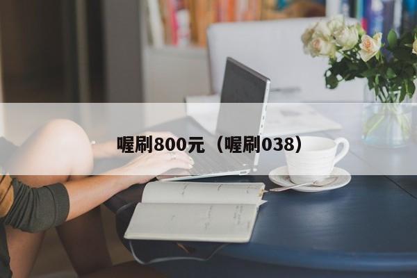 喔刷800元（喔刷038）