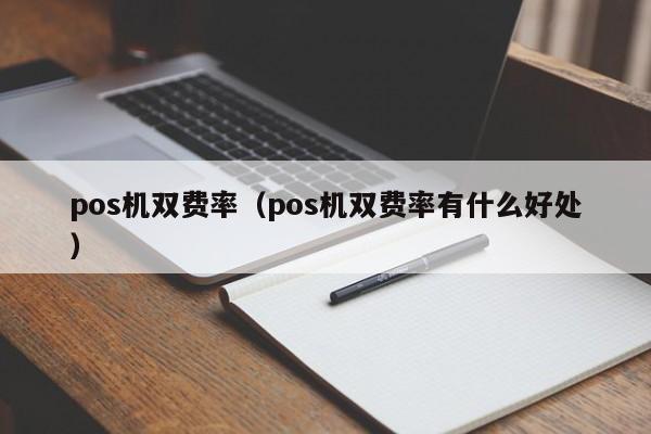 pos机双费率（pos机双费率有什么好处）