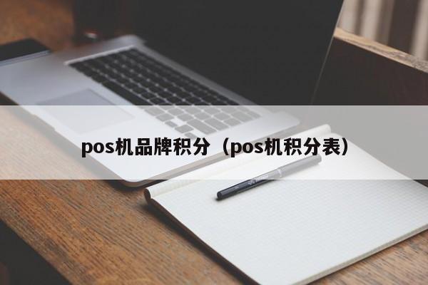 pos机品牌积分（pos机积分表）