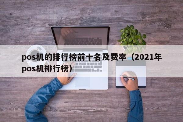 pos机的排行榜前十名及费率（2021年pos机排行榜）