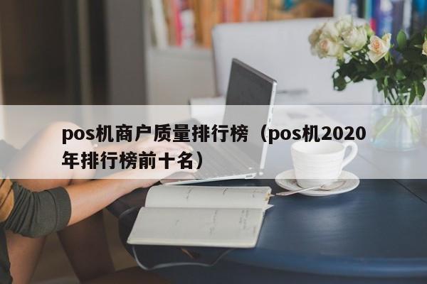 pos机商户质量排行榜（pos机2020年排行榜前十名）